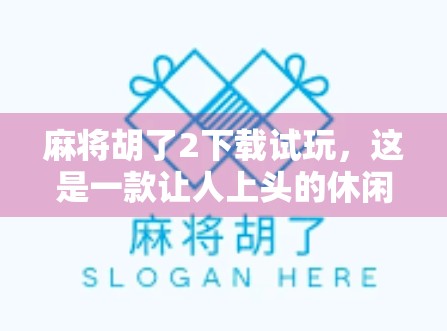 麻将胡了2下载试玩，这是一款让人上头的休闲竞技手游！