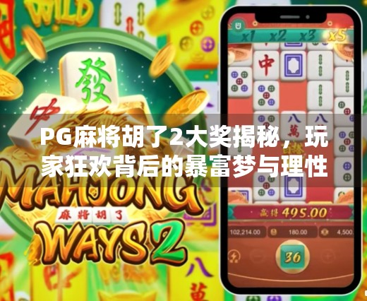 PG麻将胡了2大奖揭秘,玩家狂欢背后的暴富梦与理性思考 PG麻将胡了2大奖揭秘,玩家狂欢背后的暴富梦与理性思考