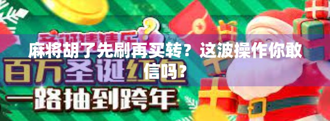 麻将胡了先刷再买转?这波操作你敢信吗?