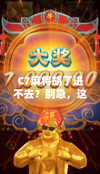 C7麻将胡了进不去?别急,这可能是你没搞懂的数字陷阱! C7麻将胡了进不去?别急,这可能是你没搞懂的数字陷阱!