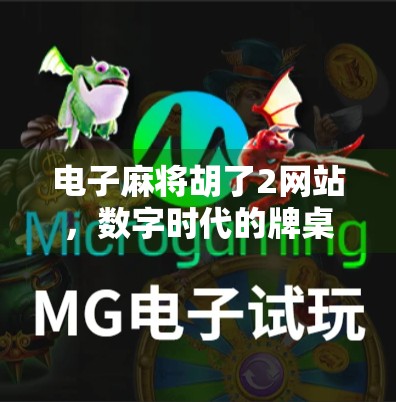 电子麻将胡了2网站,数字时代的牌桌革命如何重塑玩家体验?