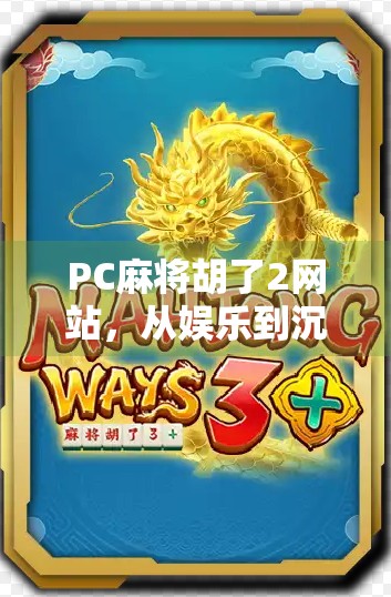 PC麻将胡了2网站，从娱乐到沉迷，我们该如何理性对待在线麻将游戏？