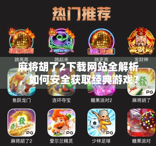 麻将胡了2下载网站全解析，如何安全获取经典游戏？避坑指南来了！