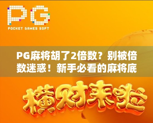 PG麻将胡了2倍数？别被倍数迷惑！新手必看的麻将底层逻辑揭秘！
