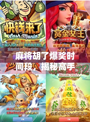 麻将胡了爆奖时间段，揭秘高手背后的黄金时刻与心理博弈