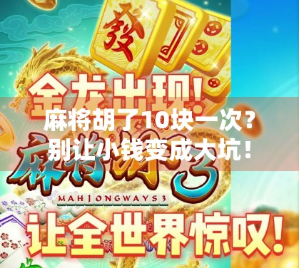 麻将胡了10块一次？别让小钱变成大坑！