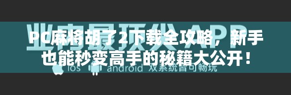 PC麻将胡了2下载全攻略,新手也能秒变高手的秘籍大公开! PC麻将胡了2下载全攻略,新手也能秒变高手的秘籍大公开!