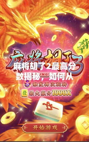麻将胡了2最高分数揭秘，如何从新手逆袭成牌坛王者？