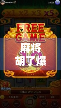 麻将胡了爆巨奖截屏背后，一场全民娱乐狂欢背后的财富密码与人性博弈