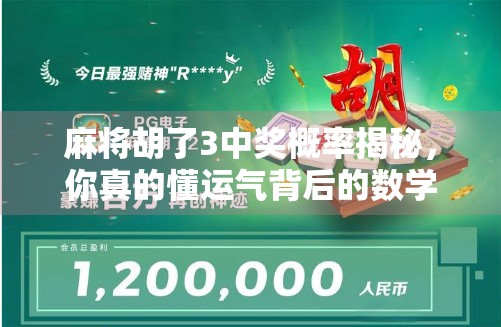 麻将胡了3中奖概率揭秘，你真的懂运气背后的数学逻辑吗？