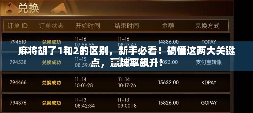 麻将胡了1和2的区别，新手必看！搞懂这两大关键点，赢牌率飙升！