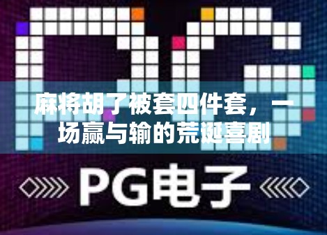 麻将胡了被套四件套，一场赢与输的荒诞喜剧