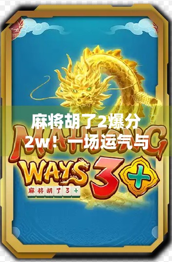 麻将胡了2爆分2w！一场运气与策略的极限博弈，你敢不敢玩？