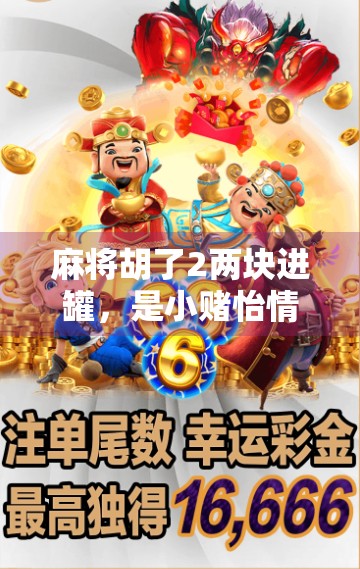 麻将胡了2两块进罐，是小赌怡情还是大祸临头？