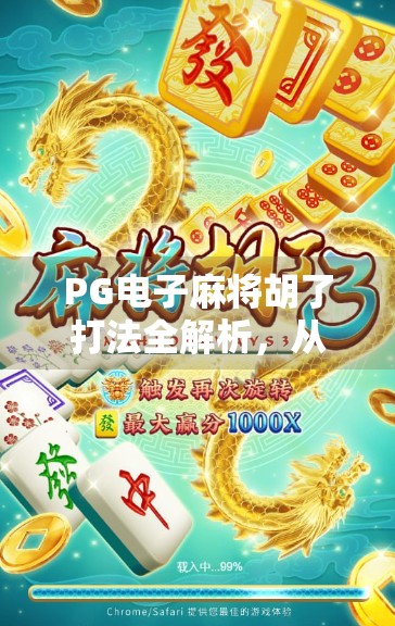 PG电子麻将胡了打法全解析,从新手入门到高手进阶,一文教你玩转线上麻将! PG电子麻将胡了打法全解析,从新手入门到高手进阶,一文教你玩转线上麻将!