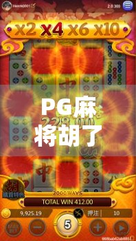 PG麻将胡了进去不出？揭秘背后的游戏机制与玩家避坑指南！