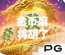 金币麻将胡了软件下载全攻略，新手避坑指南+安全使用建议！