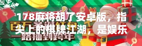 178麻将胡了安卓版，指尖上的棋牌江湖，是娱乐还是陷阱？