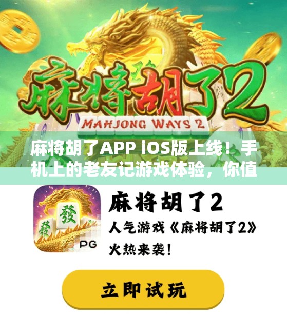麻将胡了APP iOS版上线！手机上的老友记游戏体验，你值得拥有！