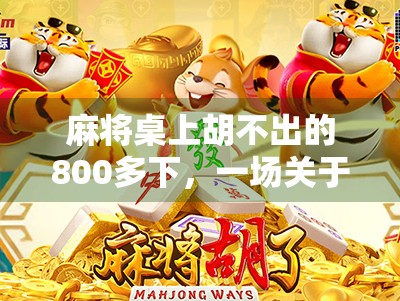 麻将桌上胡不出的800多下，一场关于运气、执念与人性的荒诞实验