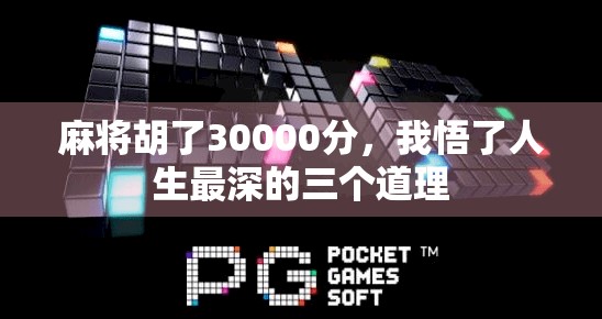麻将胡了30000分，我悟了人生最深的三个道理