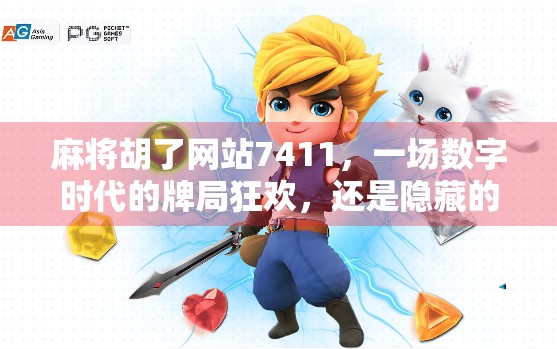 麻将胡了网站7411，一场数字时代的牌局狂欢，还是隐藏的风险陷阱？