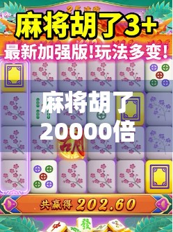 麻将胡了20000倍？这不仅是运气，更是人性的放大镜！