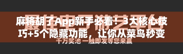 麻将胡了App新手必看！3大核心技巧+5个隐藏功能，让你从菜鸟秒变高手！