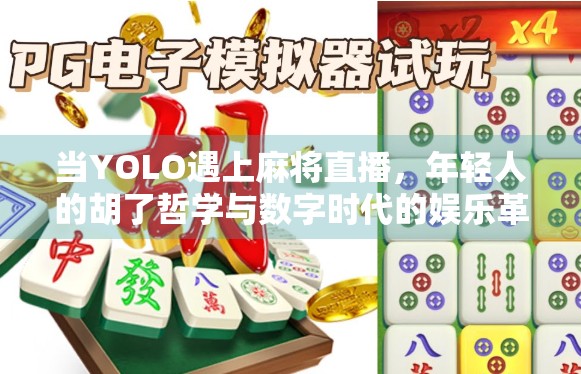 当YOLO遇上麻将直播，年轻人的胡了哲学与数字时代的娱乐革命