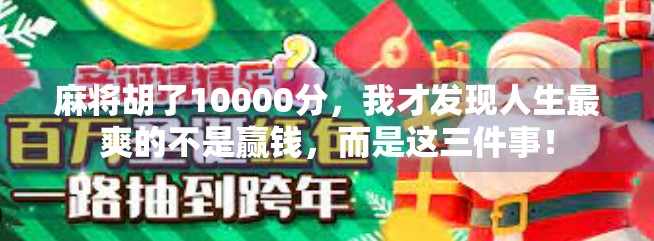 麻将胡了10000分，我才发现人生最爽的不是赢钱，而是这三件事！