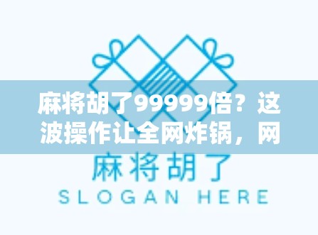 麻将胡了99999倍？这波操作让全网炸锅，网友，我还在学规则！