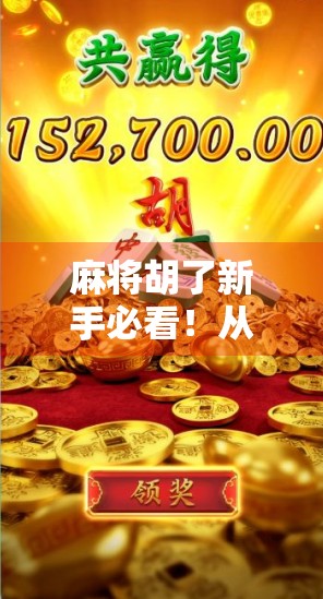 麻将胡了新手必看!从零基础到高手的5大核心技巧全解析 麻将胡了新手必看!从零基础到高手的5大核心技巧全解析