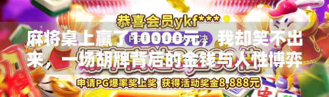 麻将桌上赢了10000元,我却笑不出来,一场胡牌背后的金钱与人性博弈 麻将桌上赢了10000元,我却笑不出来,一场胡牌背后的金钱与人性博弈