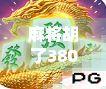麻将胡了38000倍？这究竟是运气爆棚还是骗局陷阱？