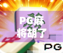 PG麻将胡了1000?揭秘背后的真实收益与风险,你真的赚到了吗? PG麻将胡了1000?揭秘背后的真实收益与风险,你真的赚到了吗?