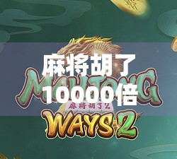 麻将胡了10000倍?别急,先看看你是不是中了赌徒陷阱! 麻将胡了10000倍?别急,先看看你是不是中了赌徒陷阱!