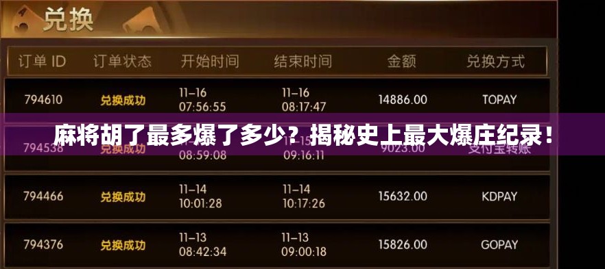 麻将胡了最多爆了多少？揭秘史上最大爆庄纪录！