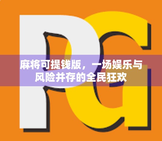 麻将可提钱版，一场娱乐与风险并存的全民狂欢