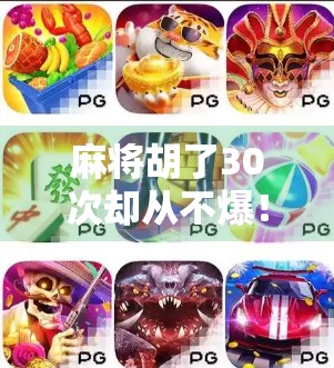 麻将胡了30次却从不爆！我靠这三不原则稳赢人生牌局