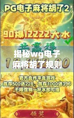 揭秘wg电子麻将胡了规则，新手必看的玩法指南与避坑攻略！