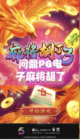 问鼎PG电子麻将胡了，从娱乐消遣到全民热潮的华丽转身