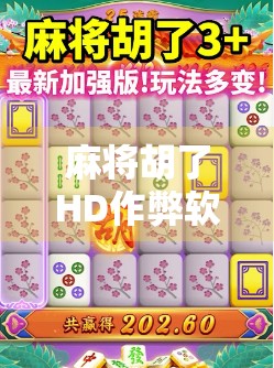 麻将胡了HD作弊软件曝光！背后藏着怎样的数字陷阱？