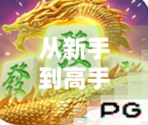 从新手到高手，GP电子麻将胡了的5大核心技巧，轻松赢在起跑线！