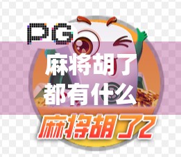 麻将胡了都有什么平台？从传统牌桌到数字娱乐的全面解析！