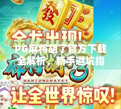 PG麻将胡了官方下载全解析，新手避坑指南与真实体验分享