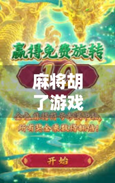 麻将胡了游戏高分技巧,从新手到高手的进阶之路,掌握这5个核心策略稳赢不输! 麻将胡了游戏高分技巧,从新手到高手的进阶之路,掌握这5个核心策略稳赢不输!
