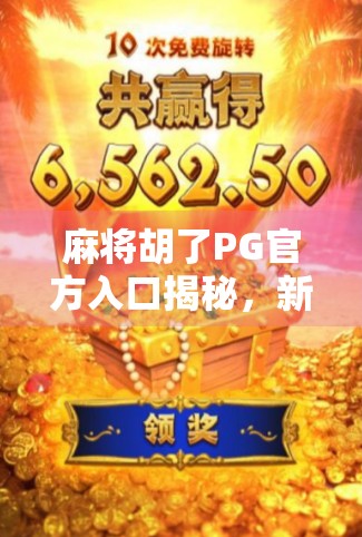 麻将胡了PG官方入口揭秘，新手必看的玩法攻略与避坑指南！