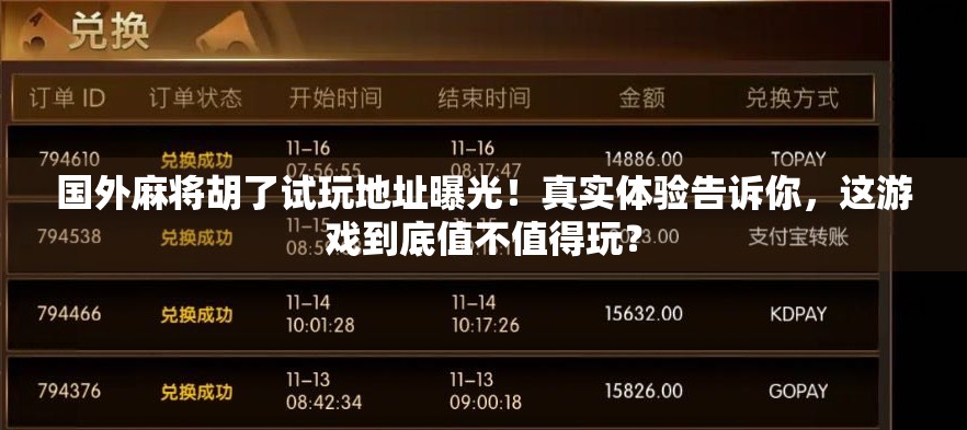 国外麻将胡了试玩地址曝光！真实体验告诉你，这游戏到底值不值得玩？