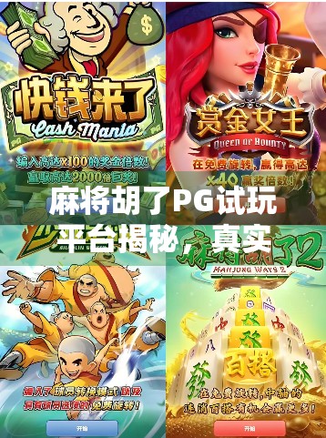 麻将胡了PG试玩平台揭秘，真实体验与隐藏陷阱全解析！