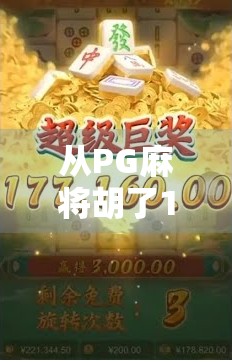 从PG麻将胡了102万看当代年轻人的小确幸与数字焦虑
